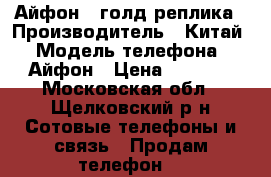 Айфон 7 голд реплика › Производитель ­ Китай › Модель телефона ­ Айфон › Цена ­ 4 800 - Московская обл., Щелковский р-н Сотовые телефоны и связь » Продам телефон   